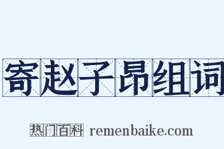 寄赵子昂组词是什么意思的图片